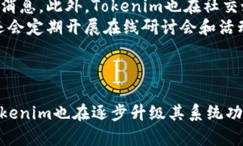 : 超越传统：Tokenim如何重塑数字资产交易体验

  超越传统：Tokenim如何重塑数字资产交易体验 / 

 guanjianci Tokenim, 数字资产, 区块链技术 /guanjianci 

---

Tokenim简介
在数字经济迅速发展的今天，区块链和加密货币成为了颠覆传统金融体系的重要力量。Tokenim作为一个新兴的平台，其创新的设计和功能为用户提供了更加便利、安全和高效的数字资产交易体验。Tokenim利用区块链技术构建了去中心化的金融系统，为用户提供实时交易、低手续费和透明度高的数字资产管理解决方案。

Tokenim的核心功能
Tokenim的成功离不开其核心功能的设计，该平台为用户提供了多种功能，包括钱包管理、交易所服务、流动性挖掘等。用户可以在Tokenim钱包中安全地存储各种数字资产，并且随时进行交易。平台的交易所服务让用户能够以较低的手续费进行高频交易，极大地提高了数字资产的流动性。
此外，Tokenim还引入了流动性挖掘机制，用户通过提供流动性可以获得平台的代币奖励。这种激励措施有效吸引了大量用户参与，提高了平台的活跃度，形成了良性循环。

Tokenim对用户的主要价值
Tokenim致力于解决数字资产交易中常见的问题。传统交易平台通常存在信息不对称、手续费高、交易延迟等问题，Tokenim通过去中心化的设计，将这些问题一一击破。首先，平台实现了点对点交易，消除了中介环节，从而降低了交易成本。其次，利用区块链的特性，Tokenim确保了交易的透明性和不可篡改性，增强了用户的信任感。此外，实时交易功能使用户能够把握市场动态，实现快速反应。

Tokenim的安全性
安全性是Tokenim平台的重中之重。平台采用多种安全措施来保护用户资金，包括多重签名技术、冷存储和实时监控等。多重签名技术能够防止私钥泄露，冷存储则确保大部分资金离线保存，降低黑客攻击的风险。同时，Tokenim定期进行安全审计，以识别和修复潜在的系统漏洞。此外，平台为用户提供了身份验证服务，进一步增强了账户安全性。

Tokenim与其他平台的比较
在众多数字资产交易平台中，Tokenim凭借其独特的功能和价值主张脱颖而出。相比于传统的中心化交易所，Tokenim的去中心化特性确保了交易的公正性和透明性；而在与其他去中心化平台的竞争中，Tokenim通过用户体验、降低手续费和增加流动性挖掘机制实现了差异化竞争。该平台的目标是打造一个高效、安全、用户友好的数字资产交易环境。

Tokenim未来的发展计划
为保持领先地位，Tokenim正计划不断进行功能迭代与创新。平台将在未来推出更丰富的金融产品，如衍生品交易、资产证券化等，以满足用户日益增长的需求。同时，Tokenim还希望与更多的区块链项目进行合作，扩展生态系统，提升平台的整体价值。通过不断地技术创新和市场拓展，Tokenim致力于成为全球领先的数字资产交易平台。

---

常见问题解答

问题一：Tokenim如何确保用户资产的安全？
Tokenim在安全性方面采取了多种措施，以确保用户的资产安全。首先，Tokenim采用了多重签名技术，这意味着每一笔交易都需要多个密钥的验证，而不仅仅是一个私钥进行授权。这一机制显著提升了资产安全性，确保即使个别密钥失窃，资金也不会轻易被盗用。其次，平台大多数资金采用冷存储方式，即脱离互联网的设备中保存，极大降低了受到黑客攻击的风险。
此外，Tokenim还实现了实时监控系统，能够快速检测到不寻常的活动，并及时通知用户。同时，平台会定期进行安全审计，寻找系统漏洞并进行修复。用户也被 encouraged 可以开启双重身份验证，以进一步增强账户安全。总之，Tokenim在确保用户资产安全方面下足了功夫，力求为用户提供一个最安全的交易环境。

问题二：Tokenim的手续费如何？
Tokenim的手续费相对于很多传统的中心化交易所来说是相对较低的，这是其核心竞争力之一。该平台通过去中心化的机制，消除了中介参与，从而大幅降低了交易成本。用户在平台进行交易时，所需支付的手续费通常低于0.1%，这使得用户更愿意进行频繁的交易。对于流动性提供者，Tokenim还会设置额外的奖励机制，鼓励用户参与流动性挖掘，进一步降低交易成本。
另外，Tokenim还会定期推出促销活动，吸引用户使用其平台，以进一步减少手续费和提高用户黏性。因此，相较于其他平台，Tokenim在手续费方面的优势确实为用户提供了更具吸引力的交易体验。

问题三：如何在Tokenim上交易？
在Tokenim上交易非常简单用户只需遵循几个基本步骤。首先，用户需要在Tokenim平台注册一个账号，并通过验证完善个人信息。注册完成后，用户可以将自己的数字资产存入平台的钱包中。Tokenim提供了多种支付方式，用户可以选择合适的方式进行充币。完成充币后，用户将可以在平台的交易界面浏览所有可交易的数字资产。
用户可以选择想要交易的资产，并指定买入或卖出的数量。平台会实时显示市场价格，并提供深度和流动性数据，以帮助用户作出明智的决策。在选定的价格下，用户可以发起交易，Tokenim会在几秒内进行匹配并完成交易。此外，Tokenim还会为用户提供交易历史记录和相关的分析工具，帮助用户跟踪投资表现。

问题四：Tokenim的流动性挖掘机制如何运作？
Tokenim的流动性挖掘机制旨在鼓励用户为平台提供流动性，进而提升交易环境的效率。用户可以通过将其资产存入流动性池中来参与挖掘。这些资产将用于支持平台上的交易，用户则会根据其提供流动性的比例获得Tokenim代币作为奖励。流动性挖掘的收益通常按日结算，用户可以随时查看自己的收益情况。
为了激励用户的参与，Tokenim会不定期调整奖励机制，比如增加代币奖励或设立特殊活动。例如，在特定期间内，提供某种流动性的用户将获得额外的奖励。通过这种方式，Tokenim不仅能够为用户创造收益，还能提升平台的交易活跃度，形成良性循环。

问题五：如何获取Tokenim的最新动态和信息？
对于用户来说，了解Tokenim的最新动态和活动至关重要。Tokenim提供了多个官方渠道让用户获取信息，首先是其官方网站，用户可以在这里找到平台的基本介绍、功能指南及最新消息。此外，Tokenim也在社交媒体上建立了官方账号，例如Twitter、Telegram和Discord，用户可以通过这些渠道与社区成员进行互动，并实时获取重要公告。
另一个重要渠道是Tokenim的博客，平台会在博客上发布关于市场分析、产品更新和研究报告的文章。这些资料对用户把握市场趋势、理解数字资产变动非常有帮助。同时，Tokenim还会定期开展在线研讨会和活动，用户可以参与，直接与项目团队交流，获取第一手资料。

---

总结而言，Tokenim的推出不仅为用户提供了一个安全、低廉、高效的数字资产交易平台，还通过各种机制来吸引用户，鼓励他们积极参与交易和流动性提供。随着技术的不断发展，Tokenim也在逐步升级其系统功能，力求为每一位用户提供最优质的服务。在这个数字经济蓬勃发展的时代，Tokenim的发展方向和战略意义不言而喻，其潜力将会随着用户基础的扩大而进一步实现。