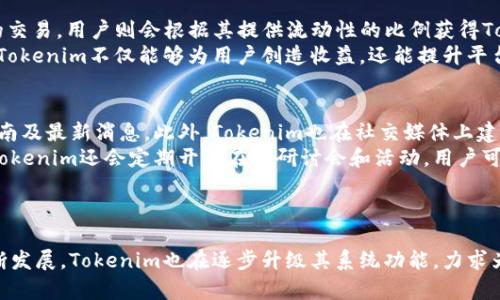 : 超越传统：Tokenim如何重塑数字资产交易体验

  超越传统：Tokenim如何重塑数字资产交易体验 / 

 guanjianci Tokenim, 数字资产, 区块链技术 /guanjianci 

---

Tokenim简介
在数字经济迅速发展的今天，区块链和加密货币成为了颠覆传统金融体系的重要力量。Tokenim作为一个新兴的平台，其创新的设计和功能为用户提供了更加便利、安全和高效的数字资产交易体验。Tokenim利用区块链技术构建了去中心化的金融系统，为用户提供实时交易、低手续费和透明度高的数字资产管理解决方案。

Tokenim的核心功能
Tokenim的成功离不开其核心功能的设计，该平台为用户提供了多种功能，包括钱包管理、交易所服务、流动性挖掘等。用户可以在Tokenim钱包中安全地存储各种数字资产，并且随时进行交易。平台的交易所服务让用户能够以较低的手续费进行高频交易，极大地提高了数字资产的流动性。
此外，Tokenim还引入了流动性挖掘机制，用户通过提供流动性可以获得平台的代币奖励。这种激励措施有效吸引了大量用户参与，提高了平台的活跃度，形成了良性循环。

Tokenim对用户的主要价值
Tokenim致力于解决数字资产交易中常见的问题。传统交易平台通常存在信息不对称、手续费高、交易延迟等问题，Tokenim通过去中心化的设计，将这些问题一一击破。首先，平台实现了点对点交易，消除了中介环节，从而降低了交易成本。其次，利用区块链的特性，Tokenim确保了交易的透明性和不可篡改性，增强了用户的信任感。此外，实时交易功能使用户能够把握市场动态，实现快速反应。

Tokenim的安全性
安全性是Tokenim平台的重中之重。平台采用多种安全措施来保护用户资金，包括多重签名技术、冷存储和实时监控等。多重签名技术能够防止私钥泄露，冷存储则确保大部分资金离线保存，降低黑客攻击的风险。同时，Tokenim定期进行安全审计，以识别和修复潜在的系统漏洞。此外，平台为用户提供了身份验证服务，进一步增强了账户安全性。

Tokenim与其他平台的比较
在众多数字资产交易平台中，Tokenim凭借其独特的功能和价值主张脱颖而出。相比于传统的中心化交易所，Tokenim的去中心化特性确保了交易的公正性和透明性；而在与其他去中心化平台的竞争中，Tokenim通过用户体验、降低手续费和增加流动性挖掘机制实现了差异化竞争。该平台的目标是打造一个高效、安全、用户友好的数字资产交易环境。

Tokenim未来的发展计划
为保持领先地位，Tokenim正计划不断进行功能迭代与创新。平台将在未来推出更丰富的金融产品，如衍生品交易、资产证券化等，以满足用户日益增长的需求。同时，Tokenim还希望与更多的区块链项目进行合作，扩展生态系统，提升平台的整体价值。通过不断地技术创新和市场拓展，Tokenim致力于成为全球领先的数字资产交易平台。

---

常见问题解答

问题一：Tokenim如何确保用户资产的安全？
Tokenim在安全性方面采取了多种措施，以确保用户的资产安全。首先，Tokenim采用了多重签名技术，这意味着每一笔交易都需要多个密钥的验证，而不仅仅是一个私钥进行授权。这一机制显著提升了资产安全性，确保即使个别密钥失窃，资金也不会轻易被盗用。其次，平台大多数资金采用冷存储方式，即脱离互联网的设备中保存，极大降低了受到黑客攻击的风险。
此外，Tokenim还实现了实时监控系统，能够快速检测到不寻常的活动，并及时通知用户。同时，平台会定期进行安全审计，寻找系统漏洞并进行修复。用户也被 encouraged 可以开启双重身份验证，以进一步增强账户安全。总之，Tokenim在确保用户资产安全方面下足了功夫，力求为用户提供一个最安全的交易环境。

问题二：Tokenim的手续费如何？
Tokenim的手续费相对于很多传统的中心化交易所来说是相对较低的，这是其核心竞争力之一。该平台通过去中心化的机制，消除了中介参与，从而大幅降低了交易成本。用户在平台进行交易时，所需支付的手续费通常低于0.1%，这使得用户更愿意进行频繁的交易。对于流动性提供者，Tokenim还会设置额外的奖励机制，鼓励用户参与流动性挖掘，进一步降低交易成本。
另外，Tokenim还会定期推出促销活动，吸引用户使用其平台，以进一步减少手续费和提高用户黏性。因此，相较于其他平台，Tokenim在手续费方面的优势确实为用户提供了更具吸引力的交易体验。

问题三：如何在Tokenim上交易？
在Tokenim上交易非常简单用户只需遵循几个基本步骤。首先，用户需要在Tokenim平台注册一个账号，并通过验证完善个人信息。注册完成后，用户可以将自己的数字资产存入平台的钱包中。Tokenim提供了多种支付方式，用户可以选择合适的方式进行充币。完成充币后，用户将可以在平台的交易界面浏览所有可交易的数字资产。
用户可以选择想要交易的资产，并指定买入或卖出的数量。平台会实时显示市场价格，并提供深度和流动性数据，以帮助用户作出明智的决策。在选定的价格下，用户可以发起交易，Tokenim会在几秒内进行匹配并完成交易。此外，Tokenim还会为用户提供交易历史记录和相关的分析工具，帮助用户跟踪投资表现。

问题四：Tokenim的流动性挖掘机制如何运作？
Tokenim的流动性挖掘机制旨在鼓励用户为平台提供流动性，进而提升交易环境的效率。用户可以通过将其资产存入流动性池中来参与挖掘。这些资产将用于支持平台上的交易，用户则会根据其提供流动性的比例获得Tokenim代币作为奖励。流动性挖掘的收益通常按日结算，用户可以随时查看自己的收益情况。
为了激励用户的参与，Tokenim会不定期调整奖励机制，比如增加代币奖励或设立特殊活动。例如，在特定期间内，提供某种流动性的用户将获得额外的奖励。通过这种方式，Tokenim不仅能够为用户创造收益，还能提升平台的交易活跃度，形成良性循环。

问题五：如何获取Tokenim的最新动态和信息？
对于用户来说，了解Tokenim的最新动态和活动至关重要。Tokenim提供了多个官方渠道让用户获取信息，首先是其官方网站，用户可以在这里找到平台的基本介绍、功能指南及最新消息。此外，Tokenim也在社交媒体上建立了官方账号，例如Twitter、Telegram和Discord，用户可以通过这些渠道与社区成员进行互动，并实时获取重要公告。
另一个重要渠道是Tokenim的博客，平台会在博客上发布关于市场分析、产品更新和研究报告的文章。这些资料对用户把握市场趋势、理解数字资产变动非常有帮助。同时，Tokenim还会定期开展在线研讨会和活动，用户可以参与，直接与项目团队交流，获取第一手资料。

---

总结而言，Tokenim的推出不仅为用户提供了一个安全、低廉、高效的数字资产交易平台，还通过各种机制来吸引用户，鼓励他们积极参与交易和流动性提供。随着技术的不断发展，Tokenim也在逐步升级其系统功能，力求为每一位用户提供最优质的服务。在这个数字经济蓬勃发展的时代，Tokenim的发展方向和战略意义不言而喻，其潜力将会随着用户基础的扩大而进一步实现。