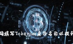 如何正确填写Tokenim身份名