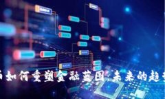 加密货币如何重塑金融蓝