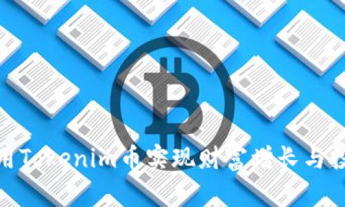 如何利用Tokenim币实现财富增长与投资机会