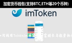 如何利用Tokenim币实现财富
