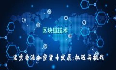 优秀香港加密货币发展：
