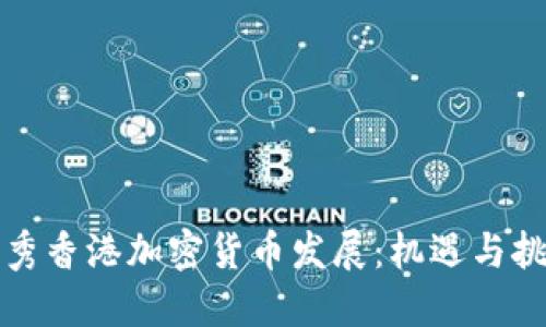 优秀香港加密货币发展：机遇与挑战