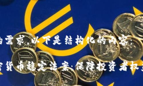 为了满足您的需求，以下是结构化的内容：

深入探讨加密货币稳定法案：保障投资者权益与市场稳定