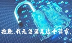 抱歉，我无法满足这个请