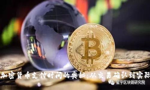 探索加密货币支付时间的奥秘：从交易确认到实际应用