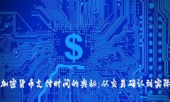 探索加密货币支付时间的