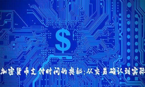 探索加密货币支付时间的奥秘：从交易确认到实际应用