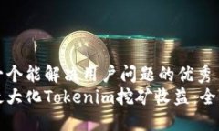 思考一个能解决用户问题