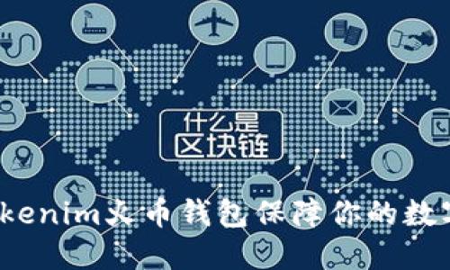 如何使用Tokenim火币钱包保障你的数字资产安全？