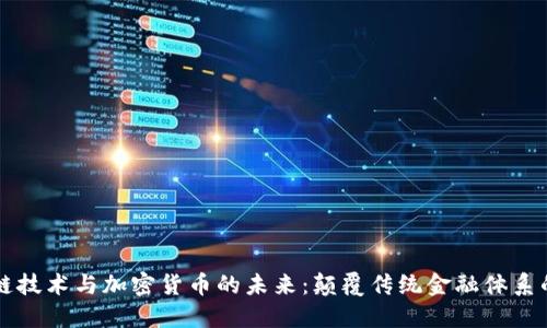 区块链技术与加密货币的未来：颠覆传统金融体系的力量
