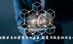 区块链技术与加密货币的