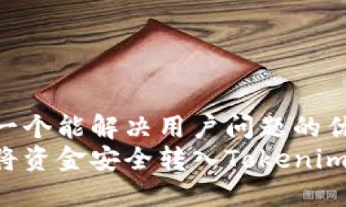 思考一个能解决用户问题的优秀  
如何将资金安全转入Tokenim钱包