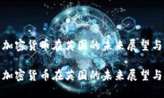 数字加密货币在英国的未