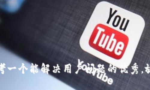 思考一个能解决用户问题的优秀，放进