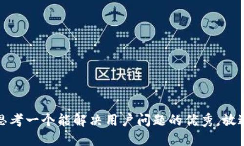 思考一个能解决用户问题的优秀，放进