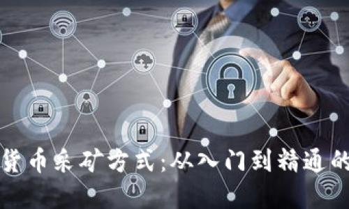 揭秘加密货币采矿方式：从入门到精通的全面指南