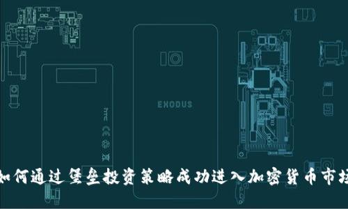 如何通过堡垒投资策略成功进入加密货币市场