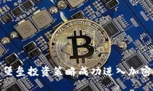 如何通过堡垒投资策略成功进入加密货币市场