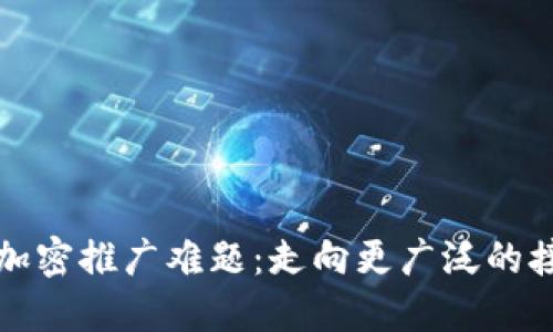 破解货币加密推广难题：走向更广泛的接受与应用