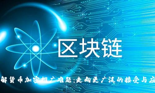 破解货币加密推广难题：走向更广泛的接受与应用