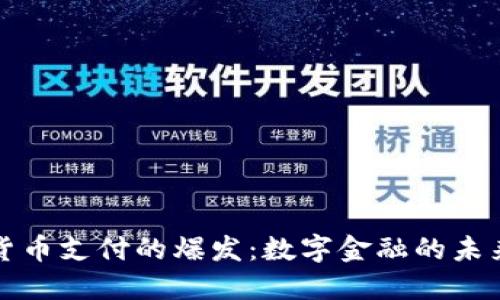 加密货币支付的爆发：数字金融的未来转型