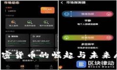  加密货币的崛起与未来展