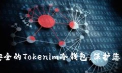 如何制作安全的Tokenim冷钱