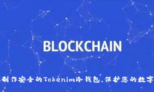 如何制作安全的Tokenim冷钱包，保护您的数字资产