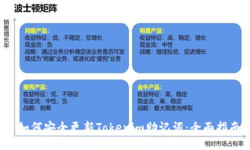  如何安全更新Tokenim助记词：全面指南