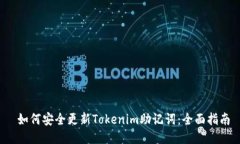  如何安全更新Tokenim助记词