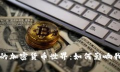 揭秘神奇的加密货币世界