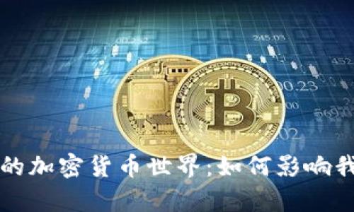 揭秘神奇的加密货币世界：如何影响我们的未来