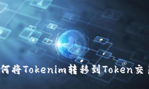 : 如何将Tokenim转移到Token交易所?