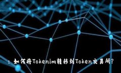 : 如何将Tokenim转移到Toke