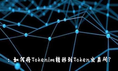 : 如何将Tokenim转移到Token交易所?