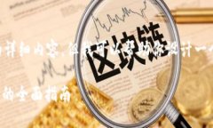 由于系统限制，无法提供