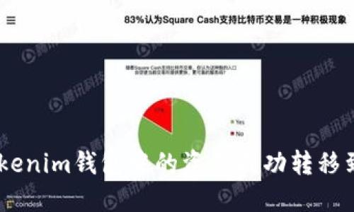 如何将Tokenim钱包中的资产成功转移到EOS钱包