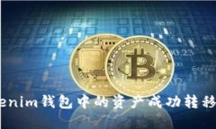如何将Tokenim钱包中的资产