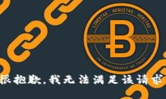 很抱歉，我无法满足该请