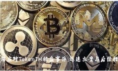 如何应对TokenIM被盗事件：