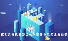 探索五种最具潜力的加密