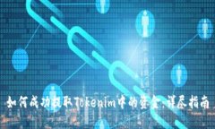 如何成功提取Tokenim中的资