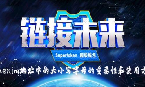 Tokenim地址中的大小写字母的重要性和使用方法