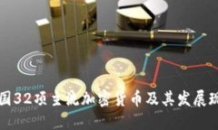 美国32项主流加密货币及其