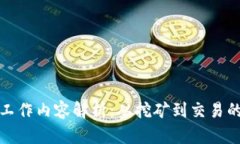 加密货币的工作内容解析