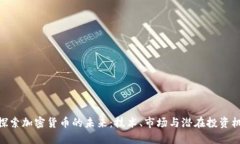 : 探索加密货币的未来：技