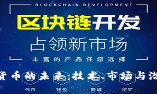 : 探索加密货币的未来：技术、市场与潜在投资机会
