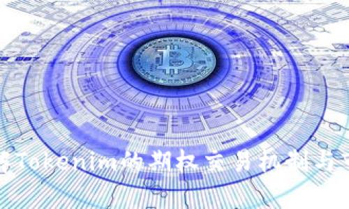 全面了解Tokenim的期权交易机制与市场前景